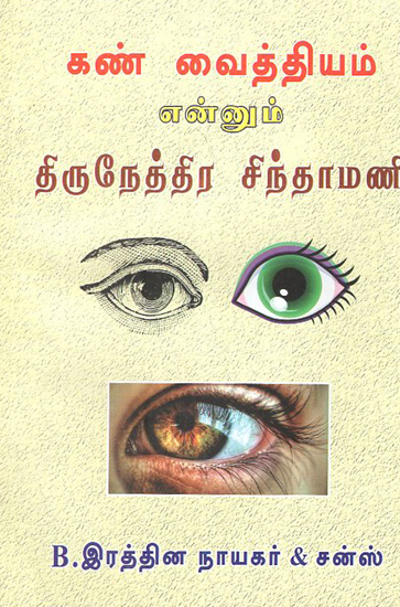 Thirunetra Chinthamani Eye Treatment Methods (Tamil)