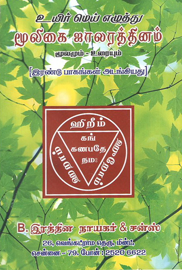 Miracles of Mooligai Treatment Original and Explanation (Tamil)