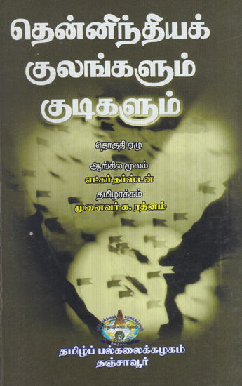 Castes and Tribes of South Indian Volume - 7 (Tabelue to Zonnaia in Tamil)