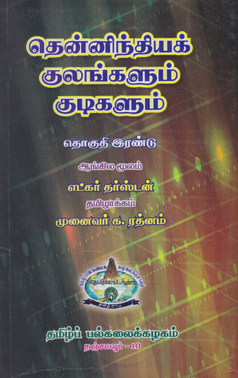 Castes and Tribes of South Indian Volume - 2 (Canji to Jungu in Tamil)