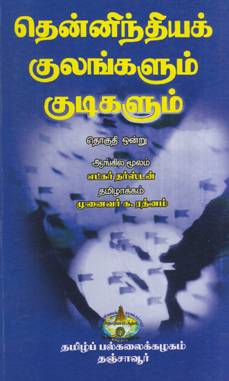 Castes and Tribes of South Indian Volume - 1 (Abhiseka to Bayagara in Tamil)