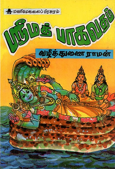Srimad Bhagawatam (Tamil)