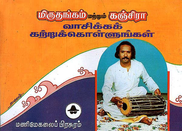Learn Mridangam and Ganjira (Tamil)