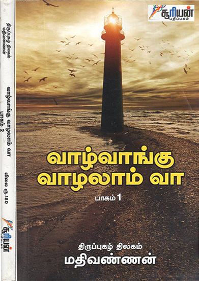 Vaazhvaangu Vazhzlam Vaa- Tamil (Set of 2 Volumes)