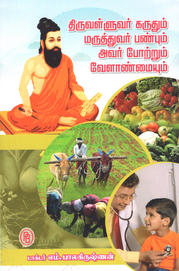 Thiruvalluvar's View on Medical Doctors and His Praising of Agriculture (Tamil)