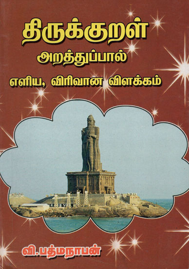 Simplified Explanation of Arathu Pal of Thirukkural (Tamil)