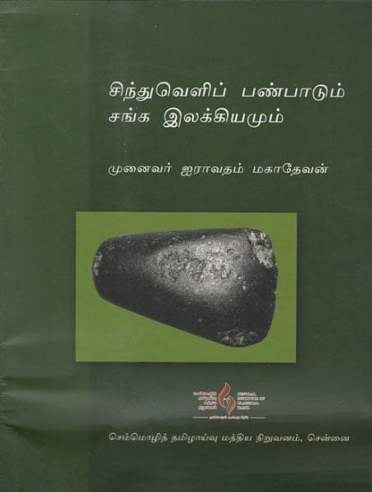 Sindh Civilization and Ancient Tamil Literature (Tamil)