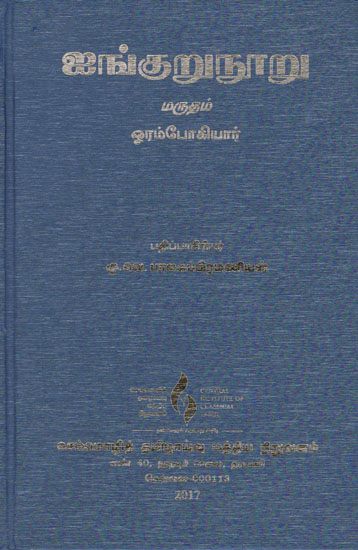 Ainkurunuru - Poems On Land Name Marutham (Tamil)