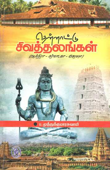 South India's Saivite Shrines Andhra, Karnataka, Kerala in Tamil (Part-I)