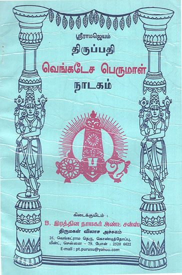 Sri Tirupati Venkatesa Perumal (Tamil)