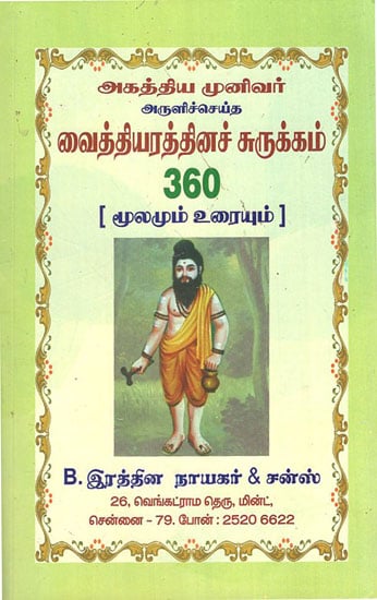 Saga Agasthiyar''s Treatment Methods (Tamil)