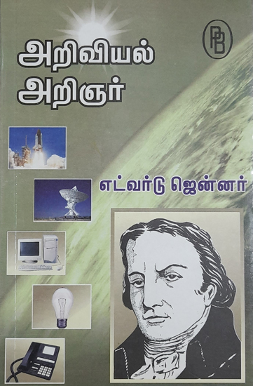 Edward Jenner- English Physician (Tamil)