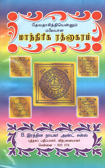 Divine Mantrika Sakthi (Tamil)