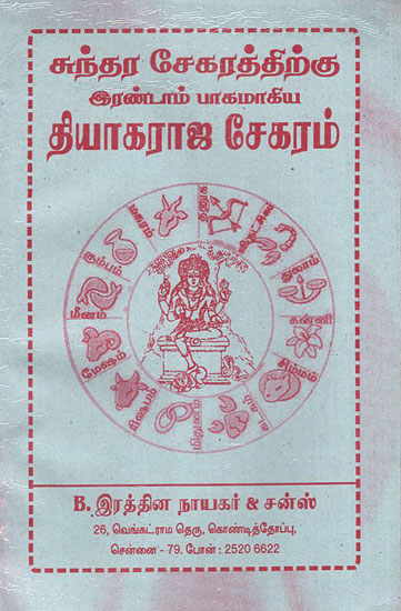 Thyagaraka Sekaram (Tamil)
