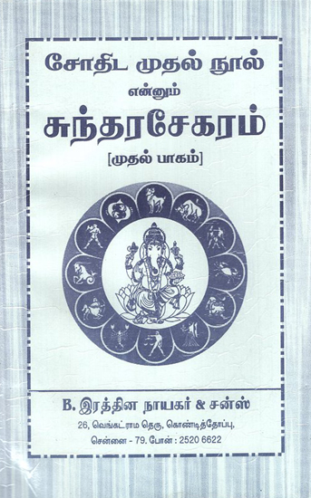 Astrology Sunderarasekaram (Tamil)