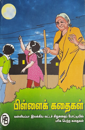 Children Stories- Prize Winning Stories of Valliappa Short Story  Competition (Tamil) | Exotic India Art