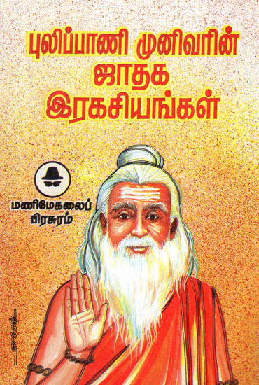 Secrets of Horoscopes by Pulipani Saints (Tamil)
