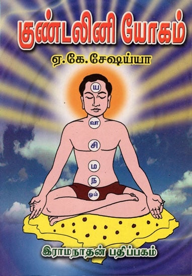 Kundalini Yoga (Tamil)