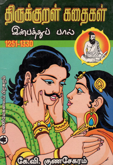 Stories from Thirukkural Inbathupal- 1251 to 1330 (Tamil)