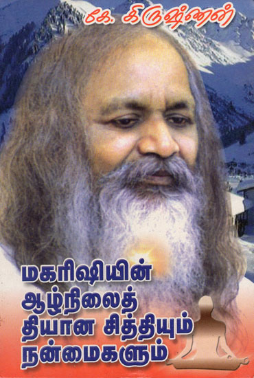 Maharishi's Deep Meditation and its Benefits (Tamil)
