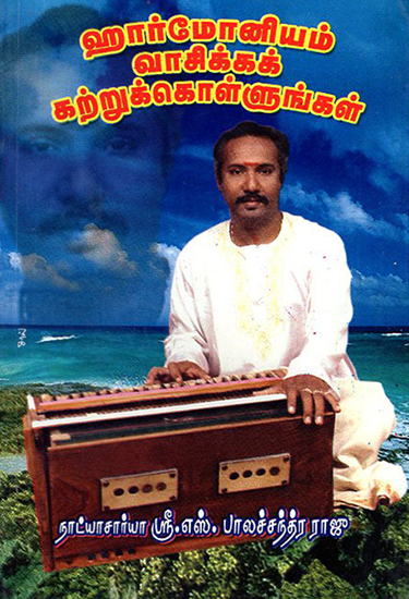 Learn to Play Harmonium (Tamil)