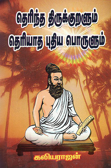 Known Thirukkural and Unkown New Meanings (Tamil)