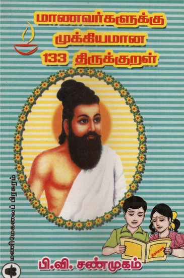 Important 133 Thirukkural's for Student (Tamil)