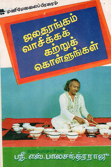 Learn Jaladarangam (Tamil)