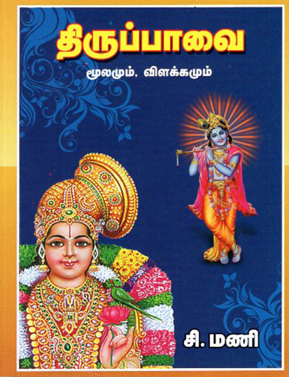 Thiruppavai Original With Explanation (Tamil)