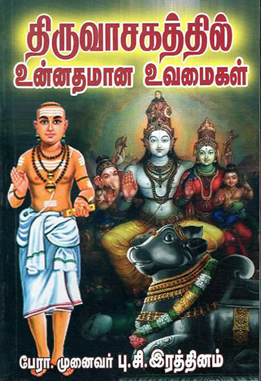 Best Examples Given in Thiruvasagam (Tamil)