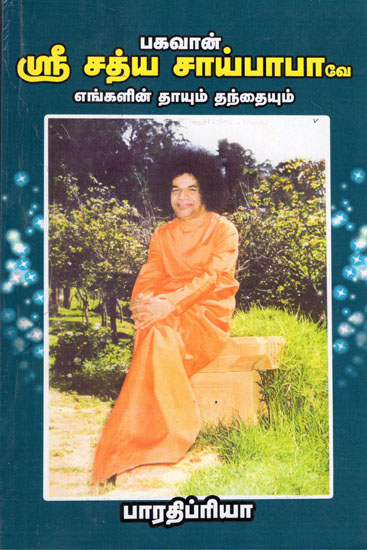 Sri Sathya Sai Baba is Our Parents (Tamil)