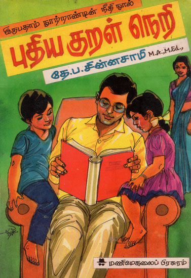 Twentieth Century's Moral Book Thirukkural (An Old and Rare Book in Tamil)