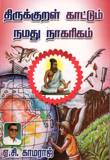 Our Civilization Shown by Thirukkural (Tamil)