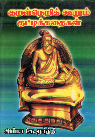 Short Stories Conveyed By Thirukkural (Tamil)