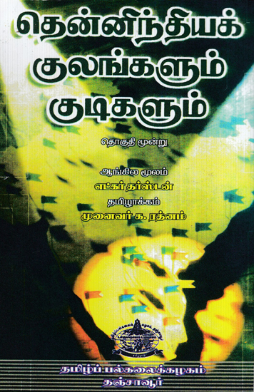 Castes and Tribes of South Indian Volume - 3 (Koberra to Korava in Tamil)