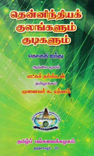 Castes and Tribes of South Indian Volume - 5 (Marakkayar to Palle in Tamil)