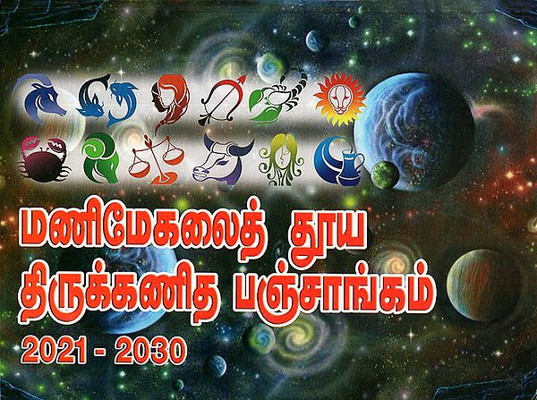 Manimekalai Sacred Ganith Panchang From 2021 Plava to 2030 Sadarana (Tamil)