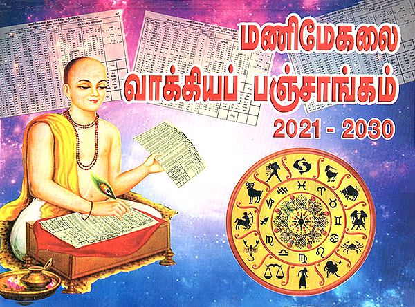 Manimekalai Vakya Panchang From 2021 Plava to 2030 Sadarana (Tamil)