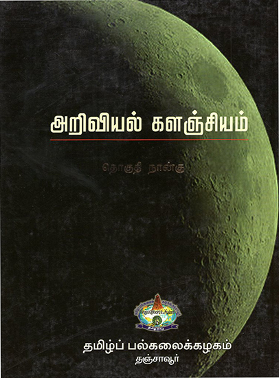 Scientific Book Collection in Tamil (Volume 4)