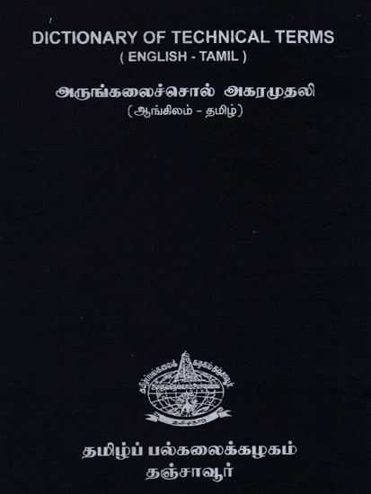 Dictionary of Technical Terms (English- Tamil)