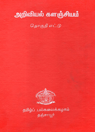 Scientific Book Collection in Tamil (Volume 8)