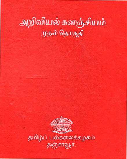 Scientific Book Collection in Tamil (Volume 1)