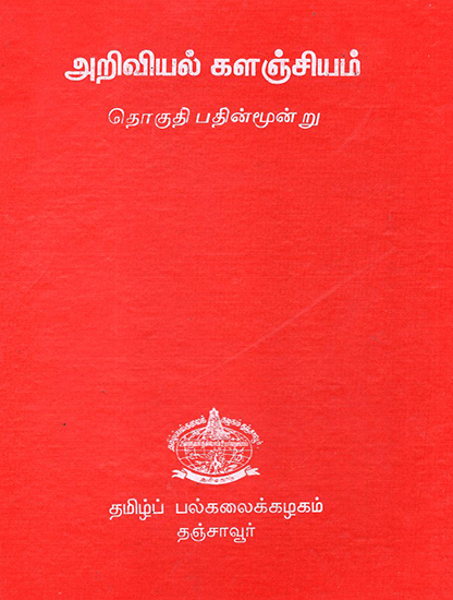 Scientific Book Collection in Tamil (Volume 13)