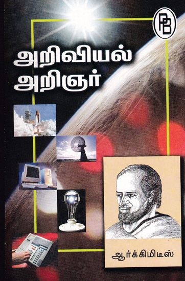 Famous Scientist Archimedes (Tamil)