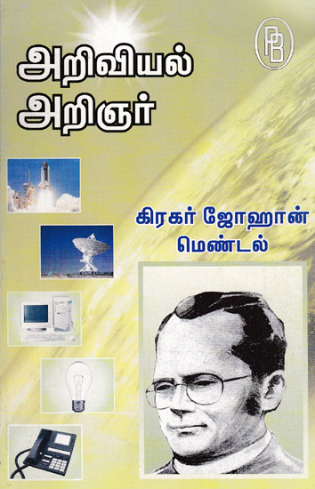 Scientist Gregor Johan Mandel Founder of Science of Genetics (Tamil)