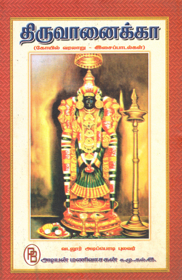 Thiruvanaikka- History of the Temple and Temple Music (Tamil)