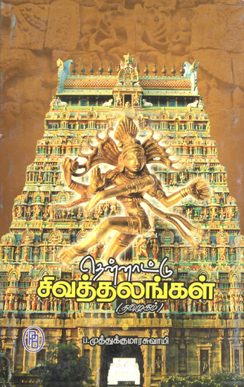 South India's Saivite Shrines- Part-II (Tamil)
