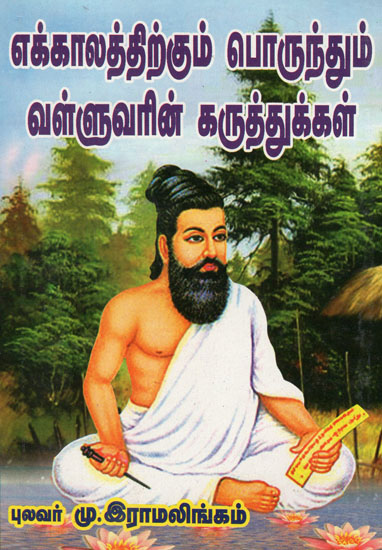 Valluar's Principles Applicable Always (Tamil)