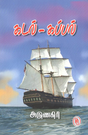 Sea, Ship (Tamil)