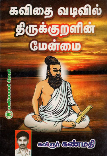 Beauty of Thirukkural in Lyrics Form (An Old and Rare Book in Tamil)